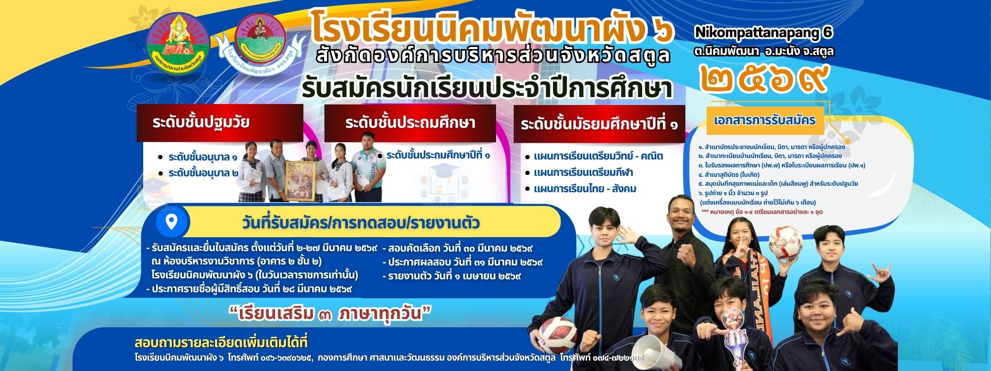 รับสมัครเรียน ๒๕๖๙