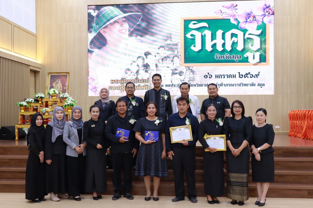 ร่วมงานวันครูจังหวัดสตูล ประจำปี ๒๕๖๙