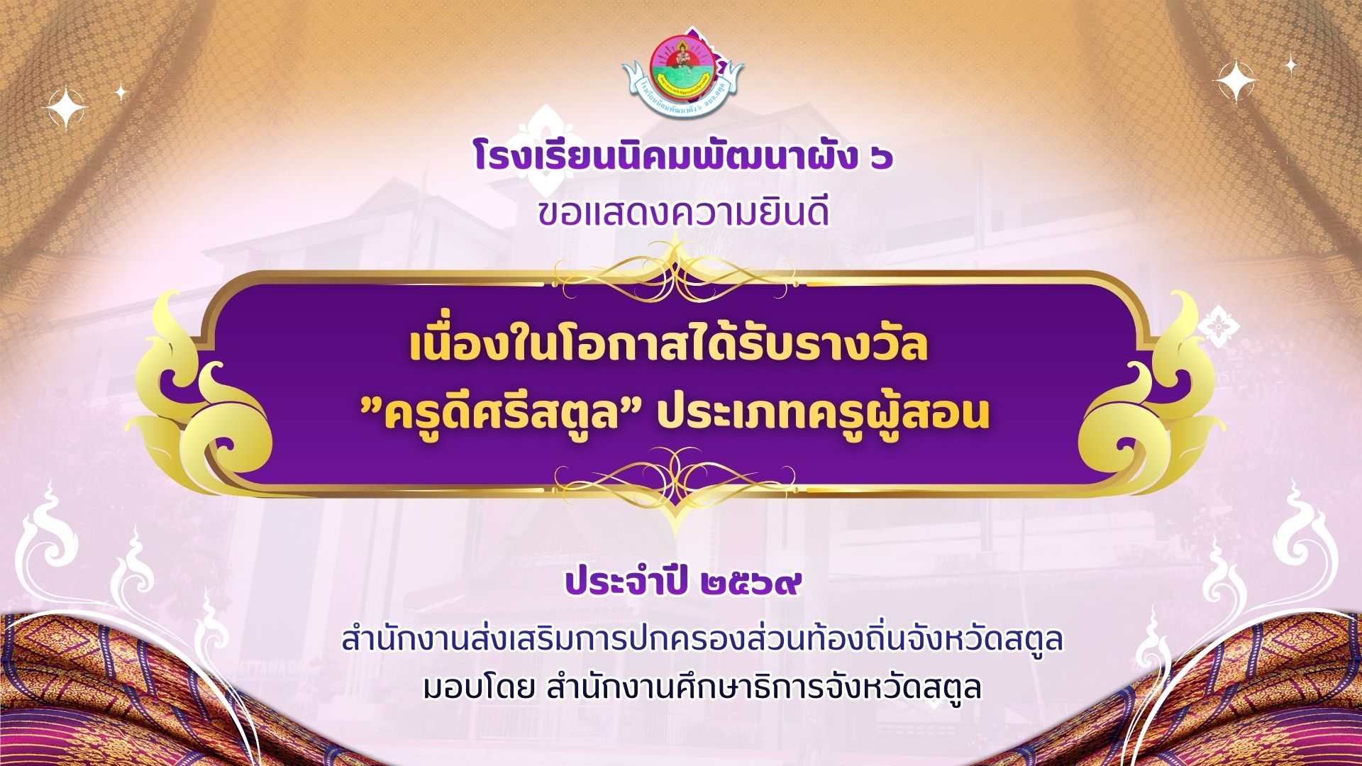 แสดงความยินดี ครูดีศรีสตูล ๒๕๖๙