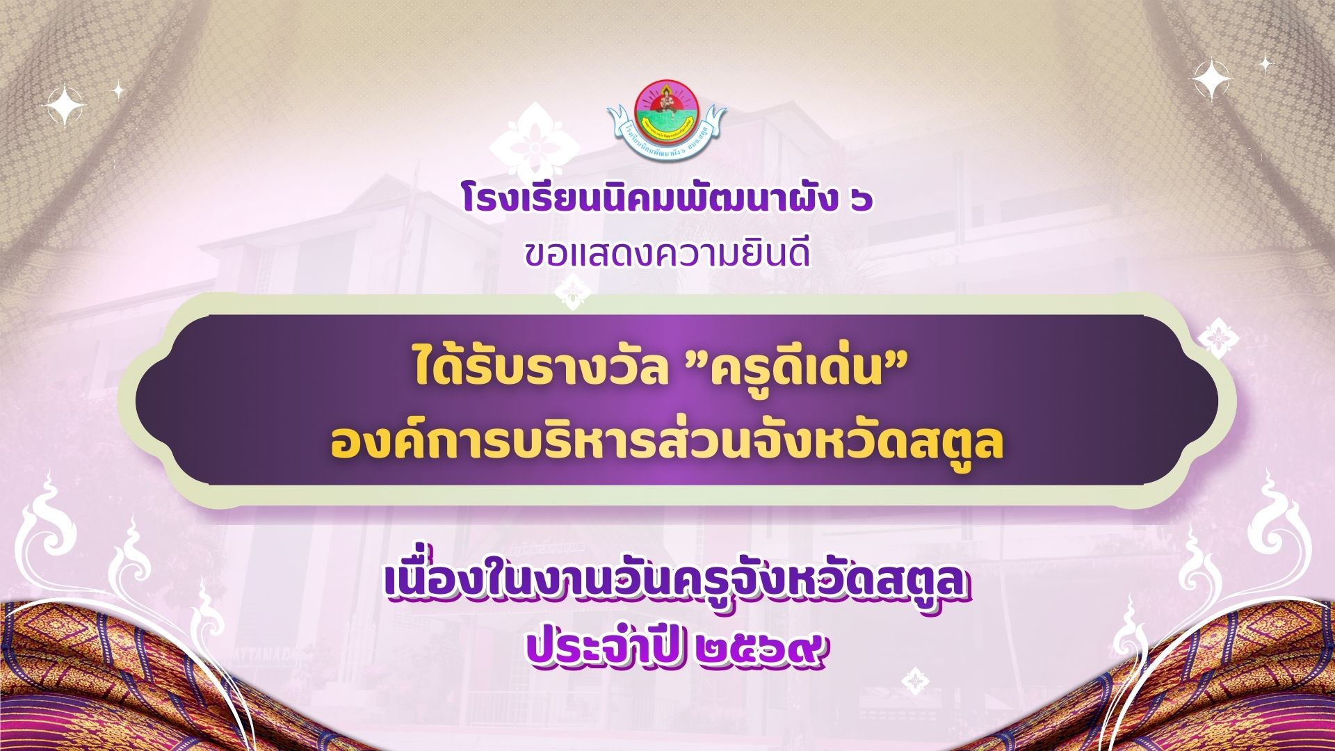 แสดงความยินดี ครูดีเด่น อบจ.สตูล ๒๕๖๙