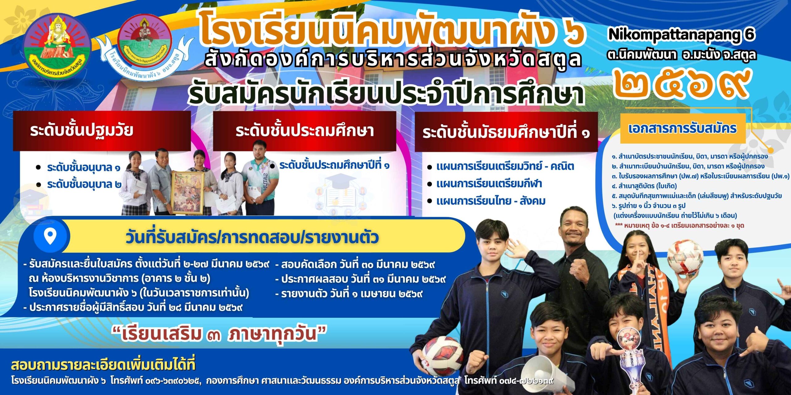 เปิดรับสมัครนักเรียนใหม่ ประจำปีการศึกษา ๒๕๖๙
