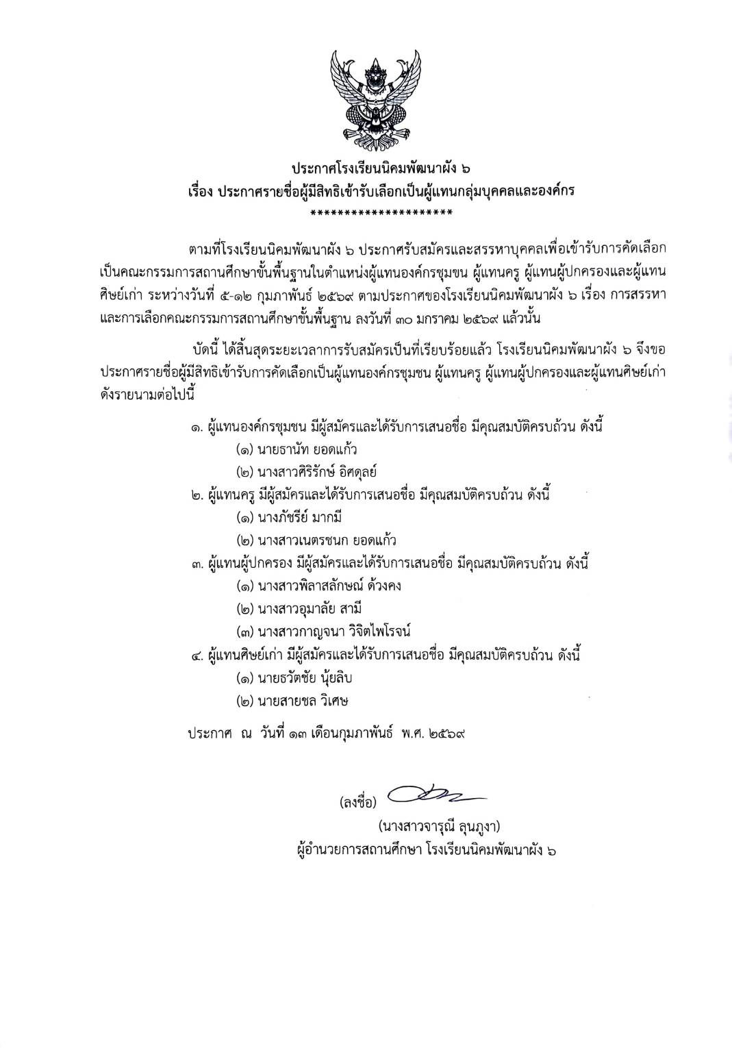 ประกาศรายชื่อผู้มีสิทธิเข้ารับการคัดเลือกเป็นผู้แทนกลุ่มบุคคลและองค์กร