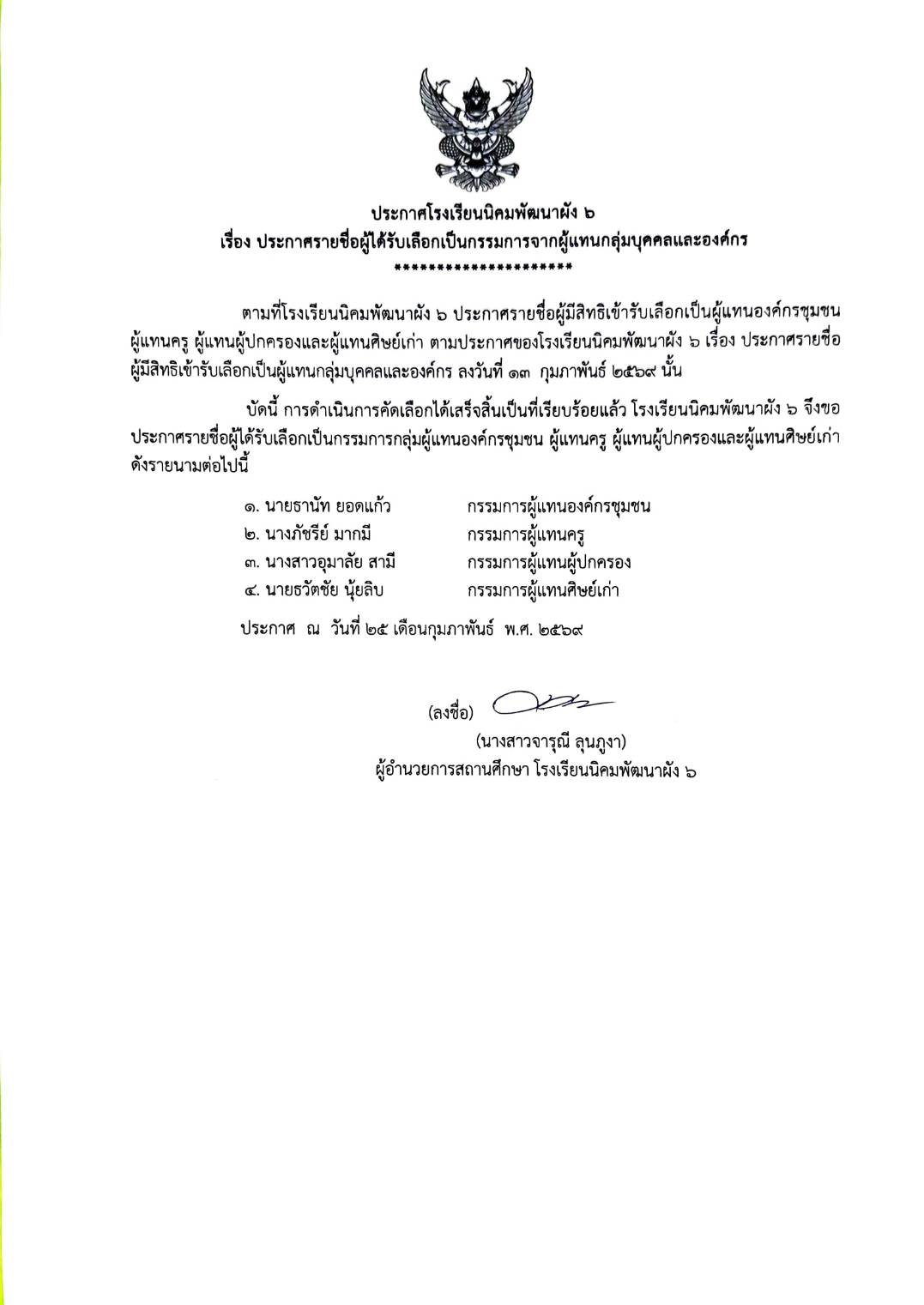 ประกาศรายชื่อผู้ได้รับเลือกเป็นกรรมการจากผู้แทนกลุ่มบุคคลและองค์กร