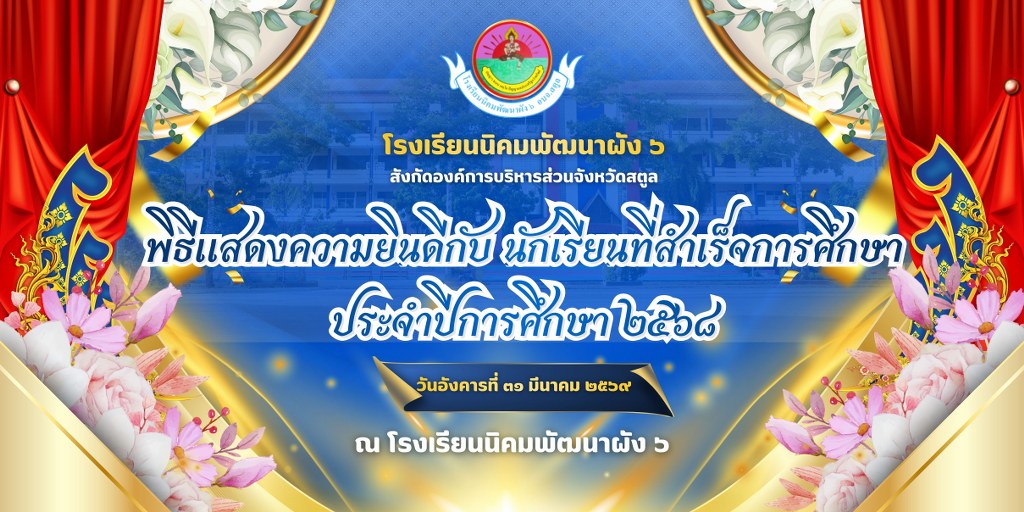ขอเชิญร่วมพิธีแสดงความยินดีกับ นักเรียนที่สำเร็จการศึกษา ประจำปีการศึกษา ๒๕๖๘