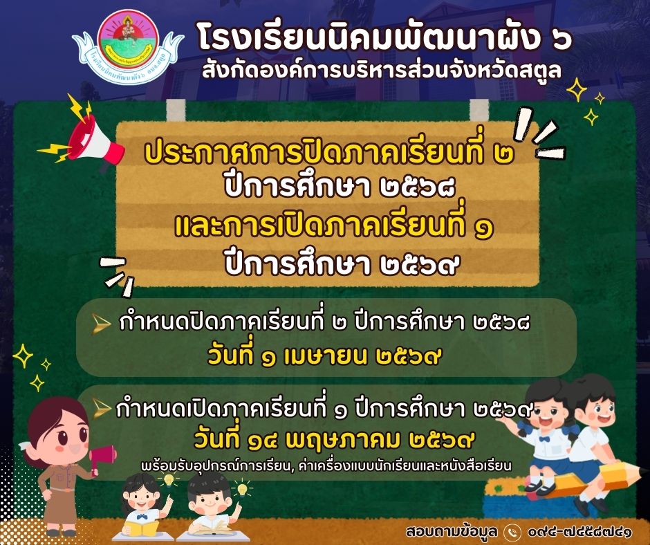 กำหนดการปิด – เปิดภาคเรียน ประจำปีการศึกษา ๒๕๖๙