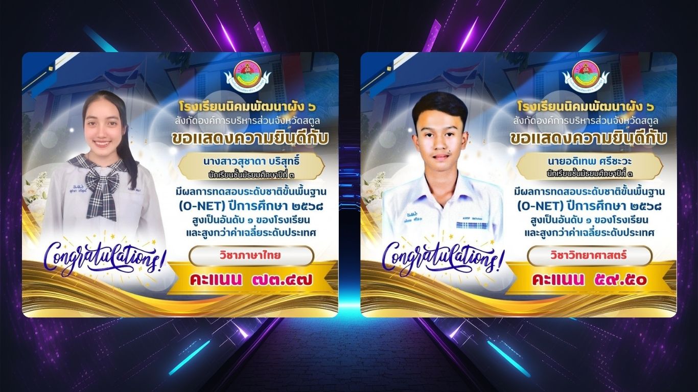 ประกาศความเป็นเลิศทางวิชาการ! ผลสอบ O-NET ม.๓ ปี ๒๕๖๘ พุ่งทะลุเกณฑ์ระดับประเทศ