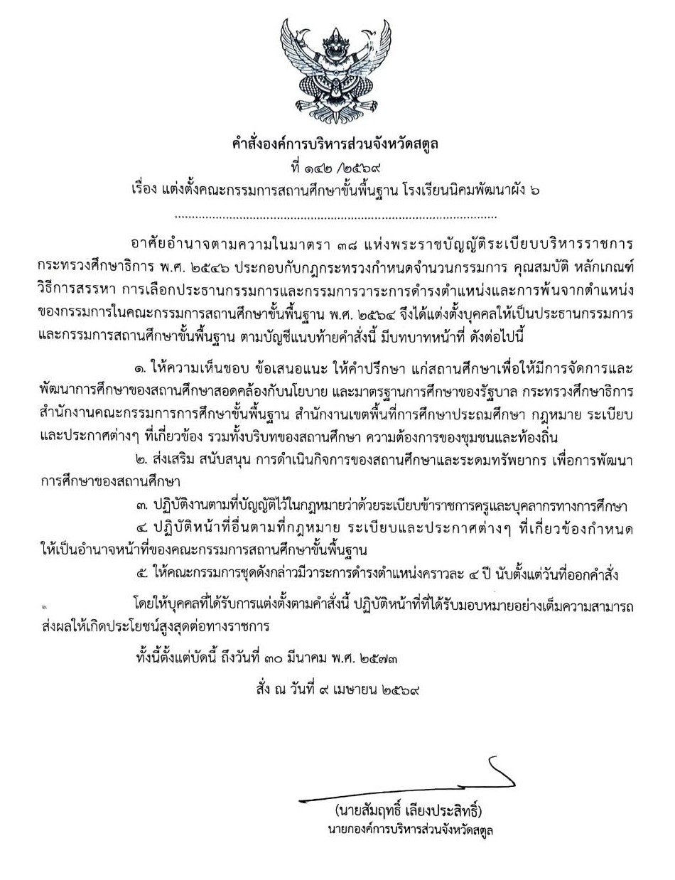 คำสั่งแต่งตั้งคณะกรรมการสถานศึกษาขั้นพื้นฐาน โรงเรียนนิคมพัฒนาผัง ๖