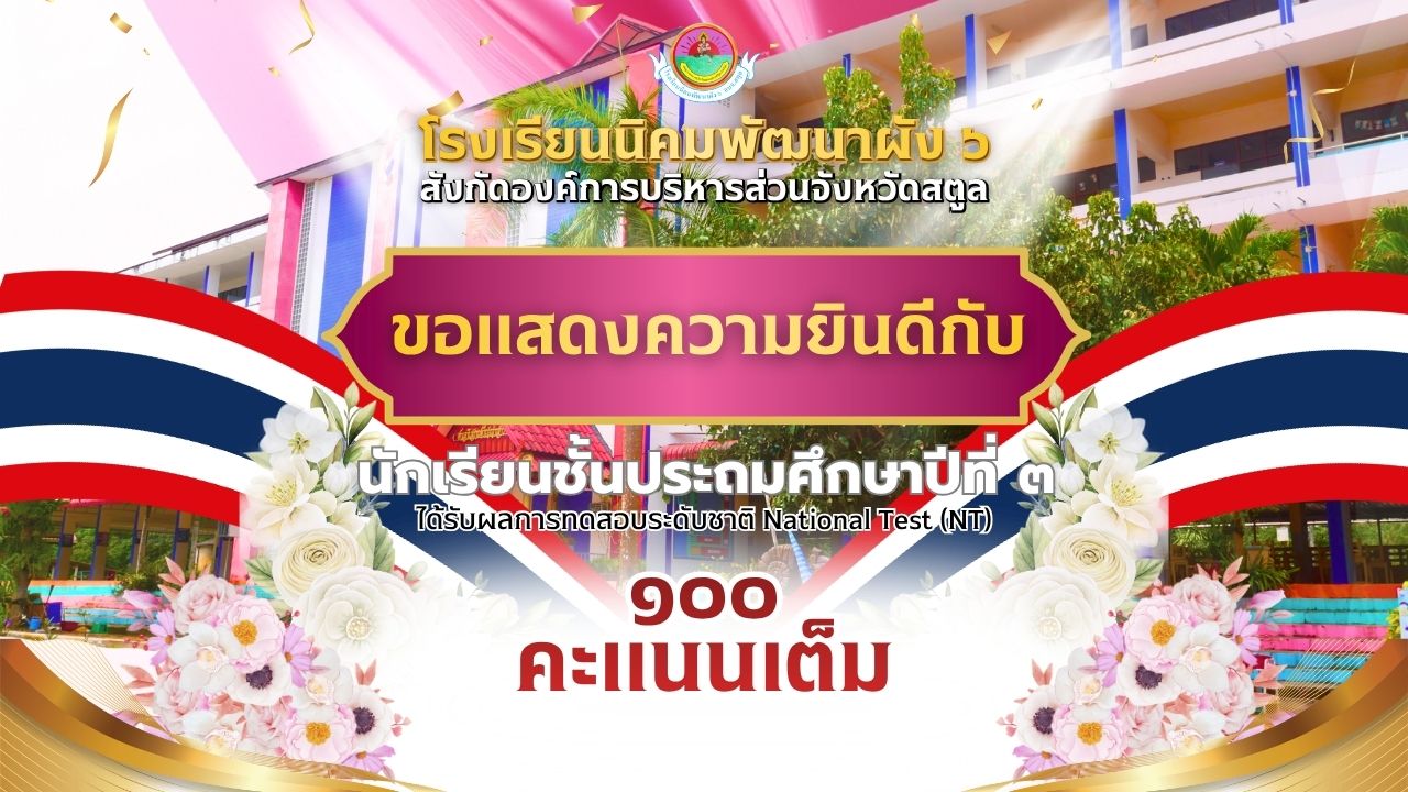 ขอแสดงความยินดีกับนักเรียนชั้นประถมศึกษาปีที่ ๓ ได้รับผลการทดสอบระดับชาติ National Test (NT) ปีการศึกษา ๒๕๖๘ ๑๐๐ คะแนนเต็ม