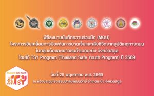 ลงนามบันทึกข้อตกลงความเข้าใจ (MOU) โครงการขับเคลื่อนการป้องกันการบาดเจ็บและเสียชีวิตจากอุบัติเหตุทางถนนในกลุ่มเด็กและเยาวชน