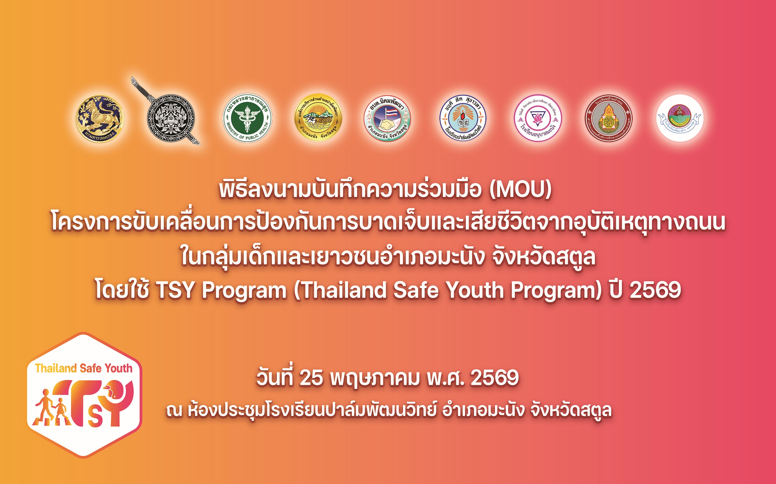 ลงนามบันทึกข้อตกลงความเข้าใจ (MOU) โครงการขับเคลื่อนการป้องกันการบาดเจ็บและเสียชีวิตจากอุบัติเหตุทางถนนในกลุ่มเด็กและเยาวชน