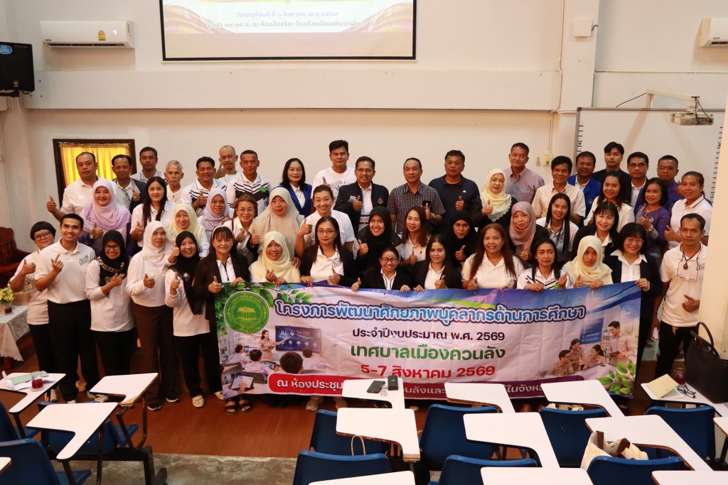 ให้ต้อนรับคณะศึกษาดูงานด้านการจัดการศึกษาปฐมวัย จากเทศบาลเมืองควนลัง