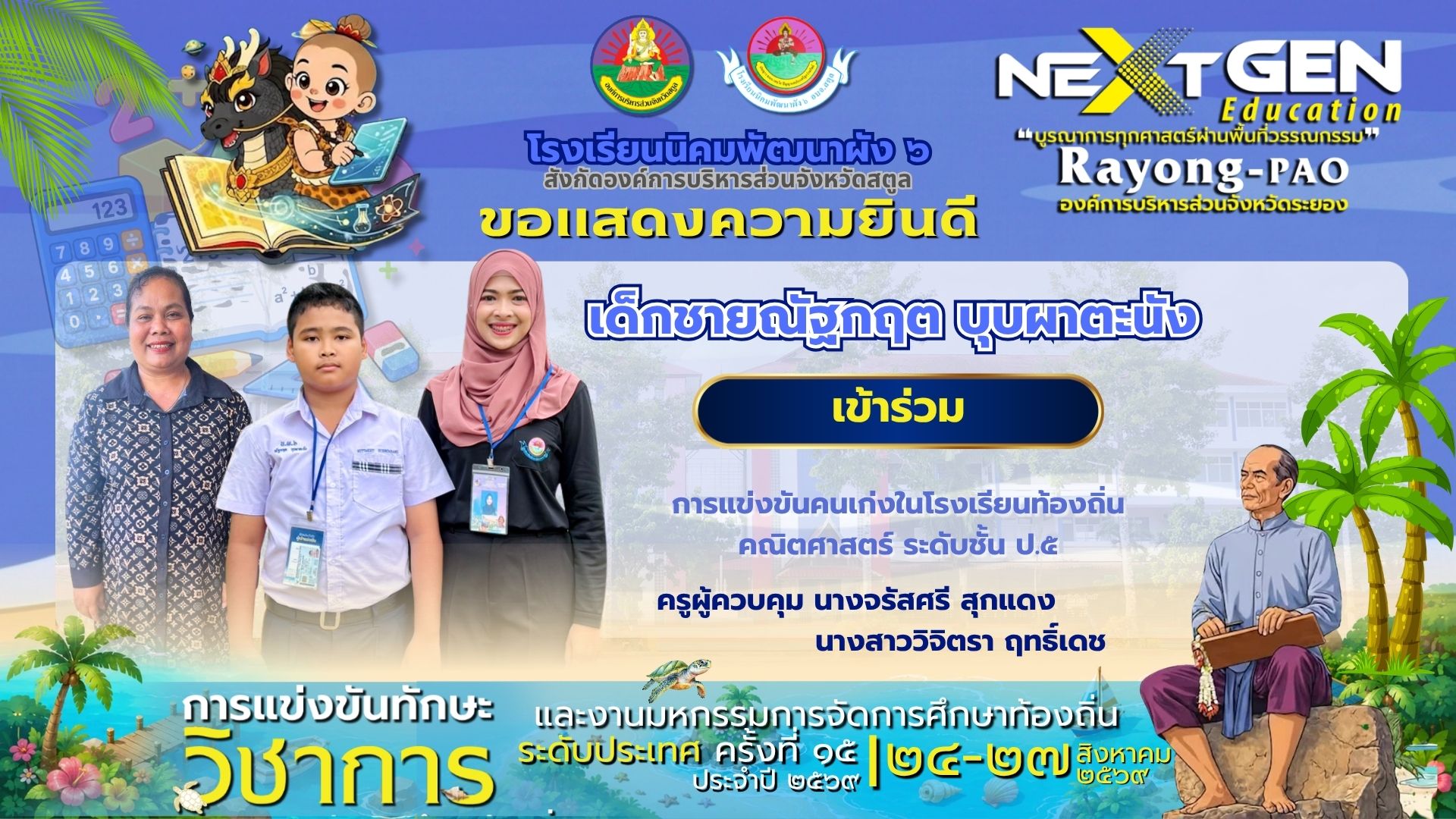 ร่วมแสดงความยินดีและส่งกำลังใจให้กับตัวแทนนักเรียน ในการแข่งขันคนเก่งในโรงเรียนท้องถิ่น (คณิตศาสตร์ ป.๕) งานมหกรรมการจัดการศึกษาท้องถิ่น ระดับประเทศ ครั้งที่ ๑๕