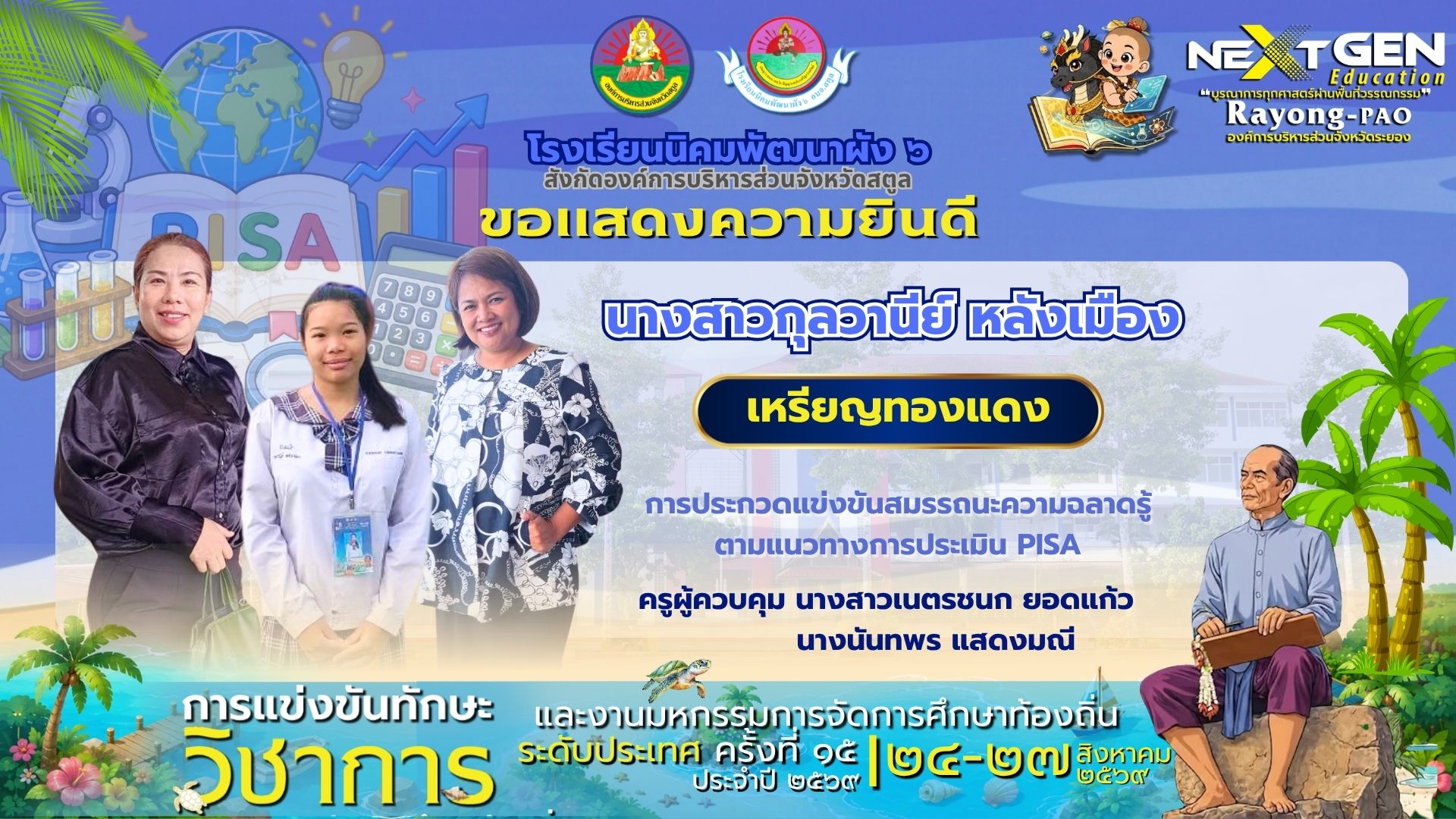 คว้า “เหรียญทองแดง” การแข่งขันสมรรถนะความฉลาดรู้ตามแนวทางการประเมิน PISA งานมหกรรมการจัดการศึกษาท้องถิ่น ระดับประเทศ ครั้งที่ ๑๕