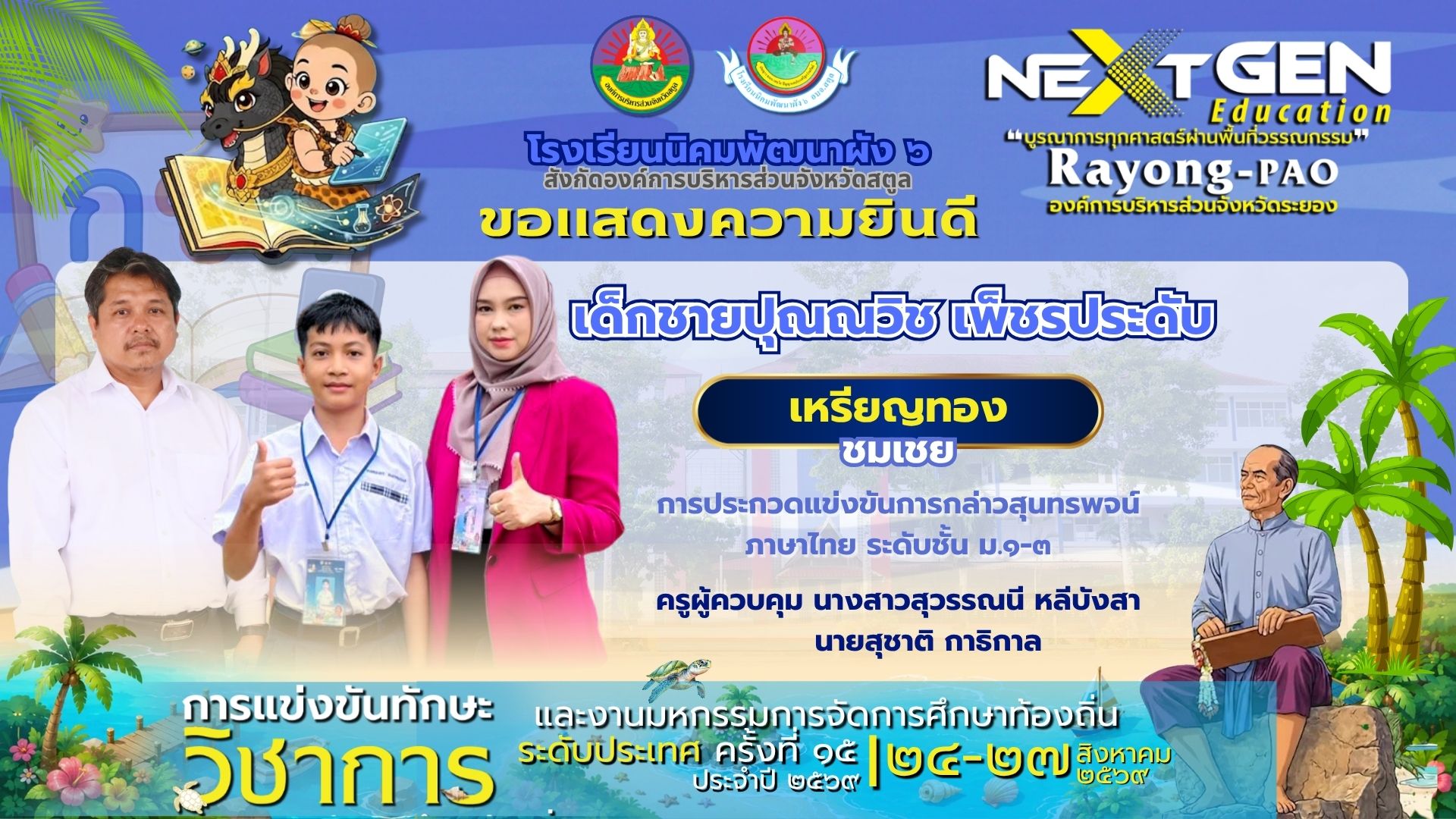 คว้า “เหรียญทอง (รางวัลชมเชย)” การกล่าวสุนทรพจน์ภาษาไทย ม.๑-๓ ในงานมหกรรมการจัดการศึกษาท้องถิ่น ระดับประเทศ ครั้งที่ ๑๕