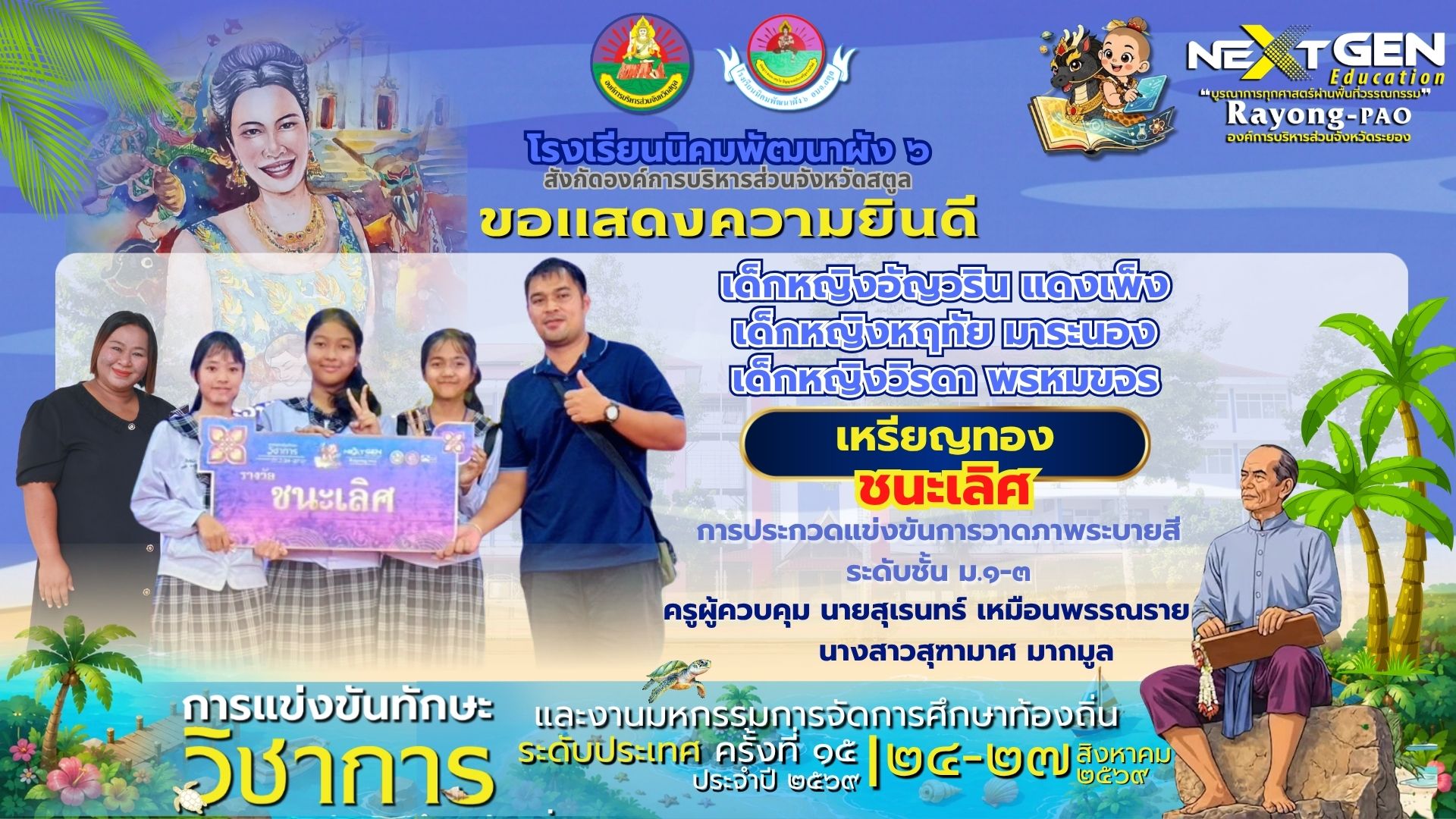 คว้าชัยระดับประเทศ! คว้า “เหรียญทอง ชนะเลิศ” การประกวดวาดภาพระบายสี ม.๑-๓ ในงานมหกรรมการจัดการศึกษาท้องถิ่น ครั้งที่ ๑๕